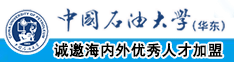 操俺了中国石油大学（华东）教师和博士后招聘启事