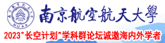 男女插逼逼小视频南京航空航天大学2023“长空计划”学科群论坛诚邀海内外学者