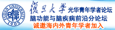 啊啊啊操死我了视频诚邀海内外青年学者加入|复旦大学光华青年学者论坛—脑功能与脑疾病前沿分论坛